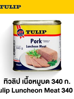 ทิวลิป เนื้อหมูบด 340 กรัม Tulip Luncheon Meat 340 g.
