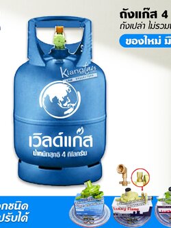 ถังแก๊ส เวิลด์ 4 กก. ของใหม่ มือ 1 ถังเปล่า ไม่รวมน้ำแก๊ส นำไปเติมเองได้
