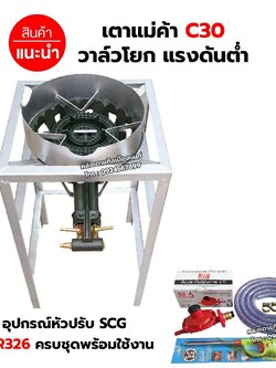 ชุดหัวเตาแม่ค้า เตาขนมครก C30 วาล์วโยก มีบังลม ขนาด 3 นิ้ว ขาเหลี่ยมสูง ขนาด 40 x 40 x 69 ซม. พร้อมอุปกรณ์ครบชุด