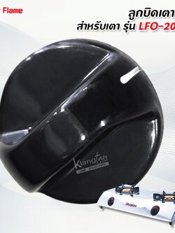 ลูกบิดเตาแก๊ส ใส่กับเตาแก๊สลัคกี้เฟลม รุ่น LFO-2002S