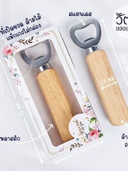 ที่เปิดขวดด้ามไม้ (ใส่กล่อง)