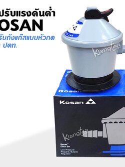 หัวปรับแรงดันต่ำ KOSAN สำหรับถังแก๊สแบบหัวกด ใส่กับถัง ยูนิค ปตท.