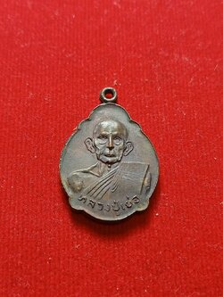 เหรียญหลวงปู่เย่อ หลังหลวงพ่อโต วัดอาษาสงคราม จ.สมุทรปราการ (SKU-07037)