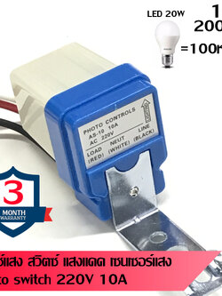 สวิตซ์แสงแดด สวิทช์แสง สวิทช์เปิดปิดอัตโนมัติ 220V 10A รุ่น AS-10 เซ็นเซอร์แสง