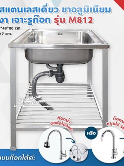 อ่างล้างจาน อ่างเดี่ยว 40x48x80 ซม. ตะแกรงซี่ชั้นเดียว รุ่น M812 ซิงค์ล้างจาน สแตนเลส ขาอลูมิเนียม (เจาะรูก๊อก ขัดเงา)