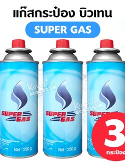 SUPER GAS แพ็ค 3 กระป๋อง ขนาดสุทธิ 250 กรัม
