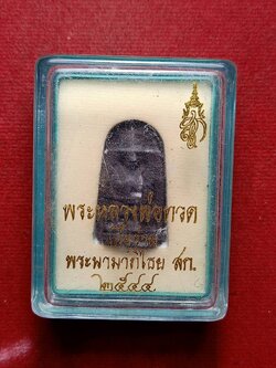 พระผงว่านหลวงพ่อทวด หลัง สก. ปี 2544 พร้อมกล่อง (SKU-12471)