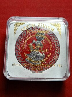 เหรียญลงยา จตุคาม รามเทพ รุ่น " มหาโชคลาภ " จ.นครศรีธรรมราช ปี 2551 พร้อมกล่อง (SKU-07354)