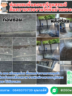 ซ่อมแซมพื้นคอนกรีตแสตมป์ คืนความสวยงามให้พื้นบ้านของคุณ