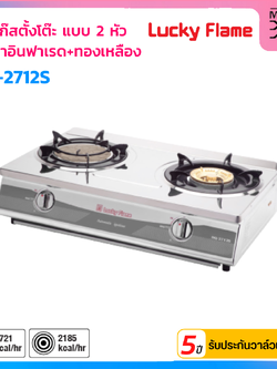 LUCKY FLAME เตาแก๊สตั้งโต๊ะ 2 หัว หัวเตาอินฟาเรด+ทองเหลือง รุ่น HQ-2712S