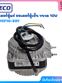 SECO มอเตอร์ตู้แช่ มอเตอร์ตู้เย็น 10W รุ่น YZF10-20S