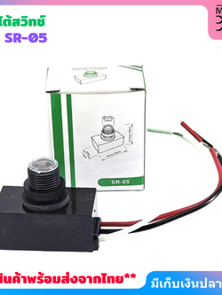 โฟโต้สวิทช์ รุ่น SR-05 เปิดไฟกลางคืน ปิดไฟไฟตอนเช้า AC 220V 10A