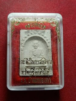 พระผงหลวงพ่อยิด วัดหนองจอก จ.ประจวบ ที่ระลึกในการบริจากที่ดิน รร.บ้านหนองกา ปี 2534 พร้อมกล่อง (SKU-11132)