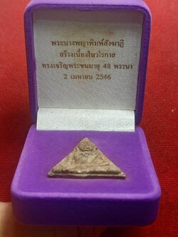 พระนางพญา หลัง สธ ฝังตะกรุดเงิน สร้างเนื่องในวโรกาสทรงพระเจริญพระชนมายุ 48 พรรษา สมเด็จพระเทพฯ ปี 2546 พร้อมกล่อง (SKU-06442)