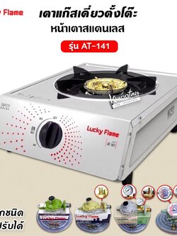 LUCKY FLAME รุ่น AT-141 หัวเตาสแตนเลส ฝาเฝืองทองเหลืองแท้ 100%
