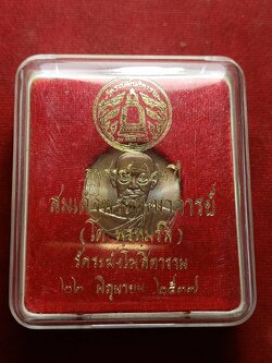 เหรียญสมเด็จโต รุ่นอนุสรณ์ 122 ปี วัดระฆังโฆสิตาราม กรุงเทพ ปี 2537 พร้อมกล่อง (SKU-09897)