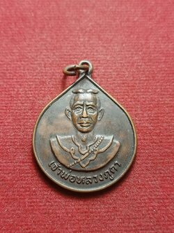 เหรียญ เจ้าพ่อหลวงภูคา หลัง ในหลวง ร.๙ วัดจอมจันทร์ จ.น่าน ปี 2539 (SKU-07913)