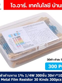 R300 ชุดตัวต้านทาน 1% 1/4W 300ชิ้น 30ค่า*10ชิ้น Metal Film Resistor 30 Kinds 300pcs ตัวต้านทาน 30ชนิด ชนิดละ10ชิ้น