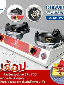 Dyna Home เตาเร่งแม่ค้า รุ่น DH-1991-KB รุ่นใหม่มาแทนรุ่น DH-119-KB สแตนเลสทั้งตัว ไฟแรง พร้อมหัวปรับต่อถังปิคนิค ครบชุด