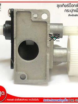 ชุดเกียร์บ็อกซ์เหลี่ยม กระปุกเฟืองส่าย สำหรับพัดลม Hatari ฮาตาริ ขนาด 16 นิ้ว 18 นิ้ว