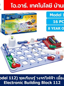 (Model 112) ชุดเรียนรู้ วงจรไฟฟ้าเบื้องต้น 16pcs Electronic Building Blocks 112 ชุดส่งเสริมการเรียนรู้ วงจรอิเล็กทรอนิกส์ Learning kit