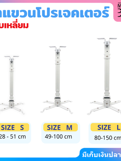ขาแขวนโปรเจคเตอร์ ปรับความยาวได้ ไซต์ S M L
