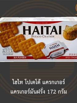 ไฮไท โปเตโต้ แครกเกอร์ แครเกอร์มันฝรั่ง 172 กรัม Haitai Potato Crackers 172 g.