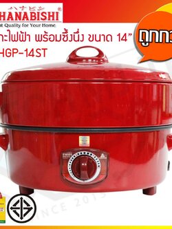 Hanabishi กระทะไฟฟ้า พร้อมซึ้งนึ่ง ขนาด 14 นิ้ว ความจุ 4.3 ลิตร รุ่น HGP-14ST