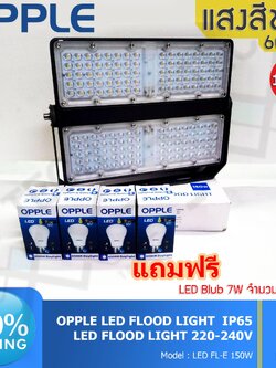 OPPLE LED FLOOD LIGHT สปอร์ตไลท์ กันน้ำได้ ขนาด 150W รุ่น FL-E 150W แถมฟรี LED Blub 7W 4 หลอด