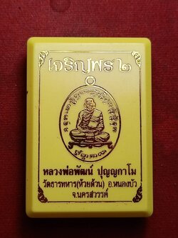 เหรียญหลวงพ่อพัฒน์ หน้ากากเงิน รุ่นเจริญพร 2 วัดห้วยด้วน จ.นครสวรค์ พร้อมกล่อง (SKU-10203)