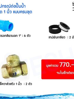 MJ-Tech ชุด อุปกรณ์ ติดตั้ง ปั๊มน้ำ และ ข้อต่อ ตามจุด แบบครบชุด ขนาด 1 นิ้ว