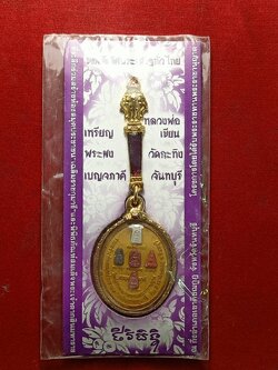 เหรียญพระผงเบญภาคี หลวงพ่อเขียน วัดกะทิง จ.จันทบุรี (SKU-12683)