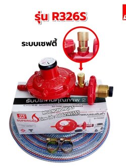 หัวปรับแรงดันต่ำ มีเซฟตี้ เกลียวทองเหลือง รุ่น R326S พร้อมสายแก๊ส 2 เมตร ตัวรัด 2 ตัว
