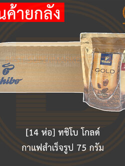 [14 ห่อ] ทชิโบ โกลด์ กาแฟสำเร็จรูป 75 กรัม Tchibo Gold Selection Instant Coffee 75 g x 14 Bags