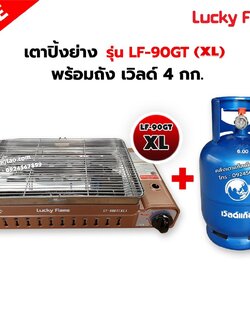 LUCKY FLAME เตาแก๊สอินฟราเรด รุ่นใหม่ LF-90GT(XL) ต่อถังแก๊ส พร้อมถังเวิลด์ 4 กก. (ถังเปล่า)