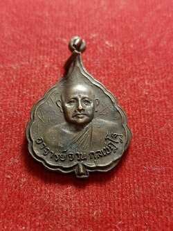 เหรียญหลวงพ่อจวน วัดภูทอก จ.หนองคาย (SKU-05412)