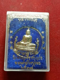 เหรียญหลวงพ่อโต รุ่นสมปรารถนา วัดพนัญเชิง จ.อยุธยา ปี 2537 พร้อมกล่อง (SKU-12639)