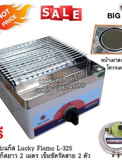 เตาปิ้งย่าง หัวเตาอินฟาเรด BIGSUN รุ่น BS-911 พร้อมอุปกรณ์ หัวปรับแรงดัน สายแก๊ส 2 เมตร ตัวรัดสาย 2 ตัว