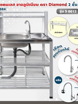 Diamond อ่างล้างจาน ตราเพชร 45x75x124 ซม. รุ่น S0012 ซิงค์ล้างจาน สแตนเลส เกรด 304 ขาอลูมิเนียม ต่อบน (เลือกก๊อกน้ำได้)