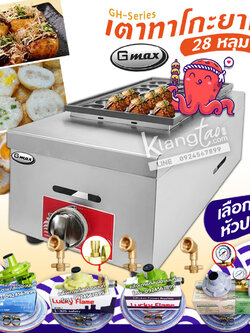 Gmax Takoyaki Maker เตาทาโกะยากิ เตาหลุม เครื่องทำทาโกะยากิ GH-Series รุ่น GH-028 เครื่องทำขนมครก ทำไข่นกกระทา ใช้แก๊ส