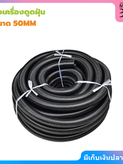 ท่อเครื่องดูดฝุ่นแบบยาว 50 มม. สีดำ สำหรับเครื่องใช้ในครัวเรือนและอุตสาหกรรม
