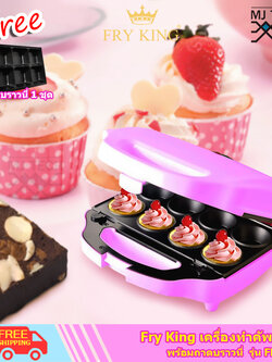 Fry King เครื่องทำคัพเค้ก และ บราวนี่ ขนาด 640 วัตต์ รุ่น FR-C2 [ ส่งฟรี ]