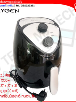 Oxygen หม้อทอด หม้อทอดไร้น้ำมัน Air Fryer จุ 2.5 ลิตร 1300 วัตต์ รุ่น KW-819 (ส่งฟรี)