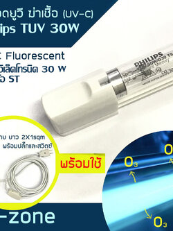 PHILIPS หลอดไฟฆ่าเชื้อพร้อมรางมีสายยาว 5 ม พร้อม สวิตซ์กลางทางและปลั๊ก TUV30W/T8 GERMICIDAL UVC Lamps 30 วัตต์