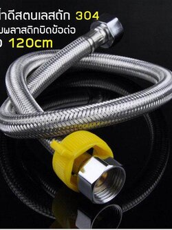 MJ-tech ท่อน้ำ 120CM (47 ) สายน้ำดีสแตนเลสถัก 304 สายยางอเนกประสงค์ ความยาว120cm