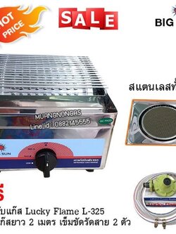 เตาปิ้งย่าง หัวเตาอินฟาเรด BIGSUN รุ่น BS-919 พร้อมอุปกรณ์ หัวปรับแรงดัน สายแก๊ส 2 เมตร ตัวรัดสาย 2 ตัว
