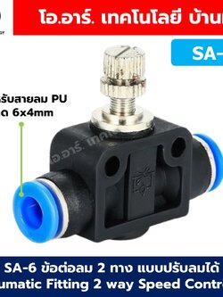 SA-6 ข้อต่อลม 2ทาง แบบปรับลมได้ ข้อต่อปรับลม ข้อต่อวาล์วปรับลม Speed Controller Valve flow speed control valve Pneumatic Quick Fitting 2 way Push in