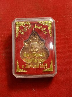 เหรียญปาดตาลรุ่นแรก หลวงพ่อฉาบ วัดศรีสาคร สิงห์บุรี ที่ระลึกผ้าป่า ปี 57 (SKU-00468)