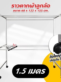 ราวตากผ้า มีล้อเลื่อน พับไม่ได้ (ขนาด 1.2 เมตร และ 1.5 เมตร) ล้อใหญ่พิเศษ