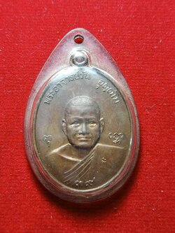 เหรียญพระอาจารย์วัน อุตตโม รุ่นกองบัญชาการตำรวจภูธร วัดถ้ำอภัยดำรงธรรม จ.สกลนคร ปี 2521 (SKU-04785)